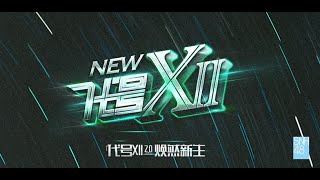 SNH48 新生公演《代号XII 20》 公演 25092024 1930 [upl. by Llekim981]