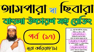 আমপারা বাংলা ও আরবি উচ্চারণ সহ রেডিং শিক্ষা পর্ব১৭AmparaBangla o arb with Redding Episode17almin [upl. by Monteith]