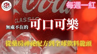 從藥房神祕配方到全球飲料龍頭  結果發明人卻很悲催 [upl. by Nigem]