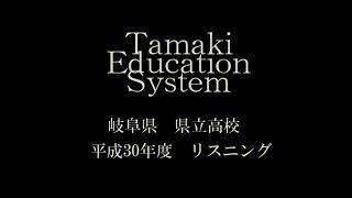 岐阜県県立高校 Ｈ30年度入学試験 リスニング [upl. by Brynne]