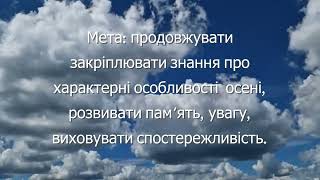 ЗДО №177 ЗМР quotПодорож осінньої хмаринкиquot Дитина в природному середовищі [upl. by Eilzel]