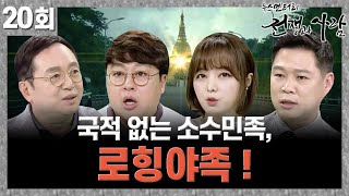 국적 없는 소수민족 로힝야족  ㅣ 뉴스멘터리 전쟁과 사람 20회  YTN life [upl. by Forrester741]