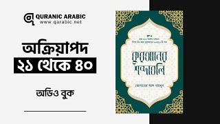 কুরআনের শব্দাবলি লেভেল ১ ।। অক্রিয়াপদ ২১ ৪০ [upl. by Raddi]