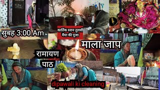 🏠 कार्तिकस्नान सुबह 400 उठकर🌄 dipawali ki cleaning के साथ होंगे 💁सारे काम बिना किसी stree ll [upl. by Yebba]