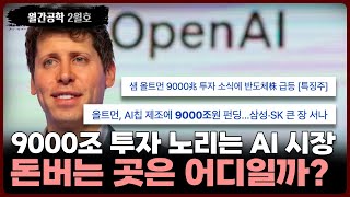 월간공학 9000조 투자 노리는 샘 알트만 돈 벌 곳은 어디 [upl. by Fawna]