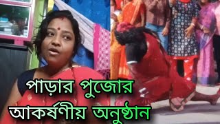 Bengali vlog পাড়ার পুজোর অভিনব আকর্ষণীয় অনুষ্ঠান♥️Rijuandfamilyvlog3467 [upl. by Eemia]