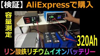 【容量測定】320Ahリン酸鉄リチウムイオンバッテリーをAliExpressで購入！ [upl. by Nabila234]