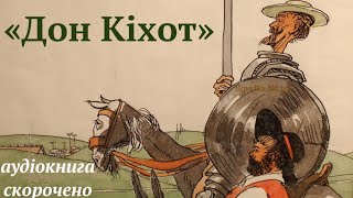 quotДон Кіхотquot аудіокнига українською скорочено Мігель де Сервантес [upl. by Ueik380]