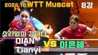 이번 대회 2번 시드 중국 QIAN Tianyi vs 이은혜 202410 8강 WTT Contender Muscat LEE Eunhye [upl. by Idnim]