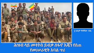 EMS Special ሕዝብ ላይ መተኮስ ይብቃ ለፋኖ እጁን የሰጠ የመሠራዊት አባል ጥሪ Oct 2024 W [upl. by Karlin]