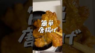 【簡単】から揚げ胡椒ベース 簡単レシピ 簡単美味しい 料理男子 簡単ごはん 自炊記録 料理 唐揚げレシピ 唐揚げ からあげ 肉 マカコウch asmr shorts [upl. by Arney]