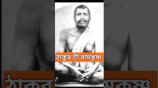 sri ramakrishna dev sri ramakrishna status  ramakrishnamath shortsvideo swamivivekananda jay [upl. by Samale481]