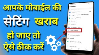 Mobile Ki Settings Karab Ho Jay To Kaise Thik Karen  मोबाईल की सेटिंग खराब हो जाए तो कैसे ठीक करें [upl. by Walton]