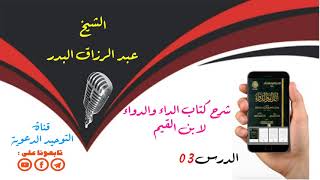 شرح كتاب الداء والدواء لابن القيم  الدرس 03  الشيخ عبد الرزاق البدر [upl. by Scrope]