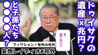 号外の号外20231122：ドゥイサクの遺産はX兆円？子孫は●●●●人？新宿のTN馬、冴羽獠もビックリ！？ [upl. by Landers]