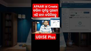 APAAR ID Create କରିବା ପୂର୍ବରୁ UDISE Plus Students Module ରେ କଣ କରିବାକୁ ପଡ଼ିବ [upl. by Oiramrej]