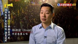 20171224【台灣演義】閃靈樂團  Taiwan History [upl. by Thanasi688]