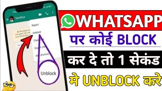 WhatsApp Per Kisi Ne Block Kar Diya to Khud Ko Unblock Kaise Kare [upl. by Enoved]