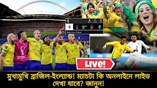 Brazil vs England ম্যাচ কি টিভিতে লাইভ দেখা যাবে বাংলাদেশ সময় কয়টায় ও কোথায় ম্যাচ জানুন [upl. by Michaella]