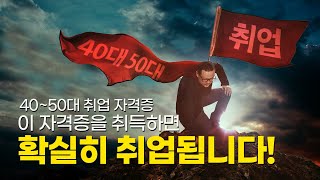 40대 50대 가장 현실적인 취업 자격증 추천 이 영상 보시고 필수 자격증을 결정하세요 [upl. by Button]