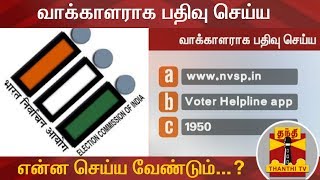 வாக்காளராக பதிவு செய்ய என்ன செய்ய வேண்டும்  National Voters Day  Election Commission [upl. by Angie464]