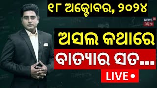 Live  ବାତ୍ୟାର ସତ  Asal Katha With Manas Dash  Cyclone Threat To Odisha  Odia News [upl. by Ellennad]