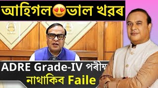 আহিগল 😍ভাল খৱৰ 🔥ADRE20 অহা 27 October exam চতুৰ্থ বৰ্গৰ ￼বিষয় কি কলে মামাই Live video 🛑 [upl. by Atrice977]