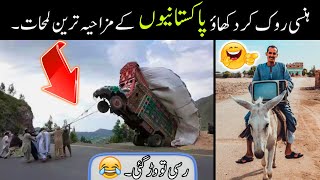 MOST FUNNY MOMENTS OF PAKISTANI PEOPLES 😅😂part80  pakistani funny video [upl. by Mikaela]