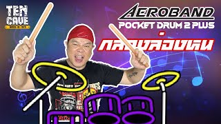 รีวิวไม้ตีกลองล่องหน AEROBAND POCKET DRUM 2 PLUS [upl. by Geldens416]