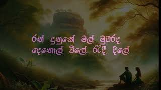 ගහ කොළ මල් කදු වැටි  Without male voice for Male singing [upl. by Menken491]