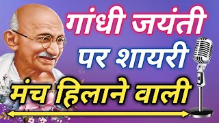 Mahatma Gandhi Par Shayari 2024  Gandhi Jayanti Shayari In Hindi  गांधी जयंती शायरी 2024 [upl. by Leonid]