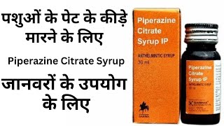 Piperazine Citrate Syrup Antiworm पशुओं कीड़े मारने के लिए [upl. by Louie32]