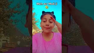 Main Aur Modi ji Ek Jaise Hain🤣 funny🤣 short comedy 🤣short like share and subscribe please🙏🏻 [upl. by Areehs]