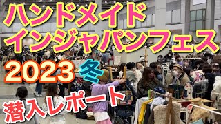 クリエイターが大集合『ハンドメイドインジャパンフェス2023冬』全身でクリエイティビティを体感せよ！ [upl. by Derward696]