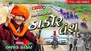 Thakor Vansh ASHOK THAKOR New Song Full HD Video in 2018 NEHAL STUDIO [upl. by Dempsey]