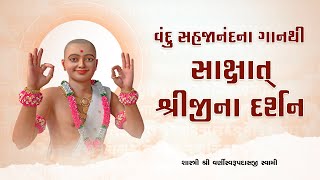 વંદુના પદનો ખરેખર મહિમા છે   Vandu Sahajanand suratgurukul [upl. by Drusilla]