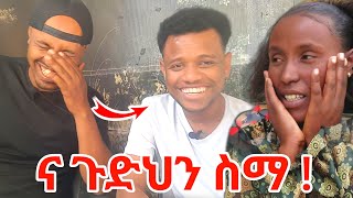 አዴ ና ጉድህን ስማemebetkassa [upl. by Cooperman387]