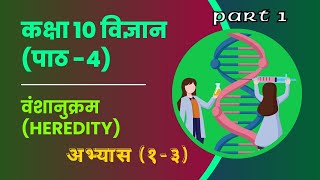 Class 10 Science  Chapter 4 Heredity Part01  SEE 2081 Science [upl. by Pozzy]