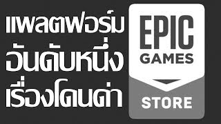 EPIC GAME STORE แพลตฟอร์มยอดนิยมอันดับหนึ่ง เรื่องโดนด่า [upl. by Ellenet244]