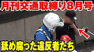 【月刊交通取締り24年8月号】舐めてんの？信号無視で検挙されたアルファード運転手、白バイの前でタバコを…レンタカーのおじいちゃん、歩行者妨害で検挙されるも逆ギレ？他、ヤバすぎる違反で検挙される8連発！ [upl. by Nnylsia136]