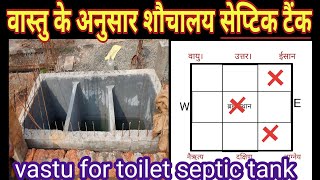 septic tank vastu  वास्तु के अनुसार शौचालय टैंक निर्माण की सही दिशा कौन सी है ‌ latrine tank Vastu [upl. by Ardnaz]