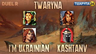 Герої III Українською Duel R twaryna vs ImUkrainian KashtanV тшарупа24 stream 20231106 [upl. by Rennerb162]