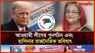 আওয়ামী লীগের পুনর্গঠন এবং হাসিনার রাজনৈতিক ভবিষ্যৎ  Jonotarchokh  Daily Manabzamin [upl. by Kcirrad]