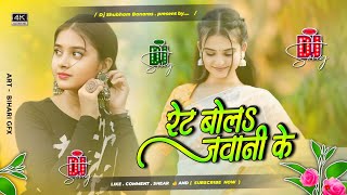 rate bola jawani rasdar ke dj song hard Bass Mix 2024 tohar muski pe 10 tohar kankhi pe 20 dj [upl. by Claudette]