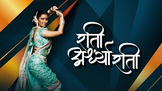 Rati Ardhya Raati  Marathi Lyrical Video  Bela Shinde  Marathi Lavani [upl. by Ewold]