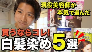 【白髪染めNO1はこれです！】美容師が本気で選んだ！市販で買えるおすすめ白髪染めを紹介♪ [upl. by Younglove308]