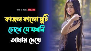 Kajol kalo duti chokhe se jokhoni amay dekhe । Bengali romantic cover song । মন ছুঁয়ে যাওয়ার গান [upl. by German554]