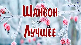 ШАНСОН ЛУЧШЕЕ ПЕСНИ 2024 🎧 Музыка в Машину 2024 📻 Шансон для Души 2024 📀 Хиты Шансона 2024 😎 [upl. by Ellebanna]