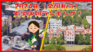 【2024年】全国私立大学 序列ランキング！SS・S・A・B・C・D・E・Fランク付け [upl. by Nabatse]