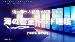 【自然音 睡眠・波の音 睡眠・睡眠導入】海に浮かぶ部屋でリラックスして眠る 海の寝室ベッド睡眠  100 波の音  ASMR  環境音 海の音 ONS0181 [upl. by Lashond]